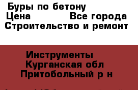 Буры по бетону SDS Plus › Цена ­ 1 000 - Все города Строительство и ремонт » Инструменты   . Курганская обл.,Притобольный р-н